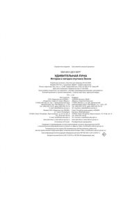 Ван ден Берг Е. Удивительная Луна. Истории и загадки спутника Земли
