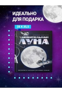 Ван ден Берг Е. Удивительная Луна. Истории и загадки спутника Земли