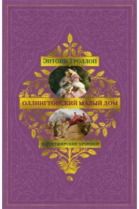 Троллоп Э. Барсетширские хроники. Кн. 4. Оллингтонский Малый дом