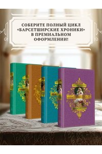 Троллоп Э. Барсетширские хроники. Кн. 4. Оллингтонский Малый дом