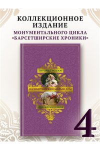 Троллоп Э. Барсетширские хроники. Кн. 4. Оллингтонский Малый дом