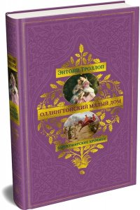 Троллоп Э. Барсетширские хроники. Кн. 4. Оллингтонский Малый дом