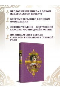 Троллоп Э. Барсетширские хроники. Кн. 4. Оллингтонский Малый дом