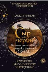 Гинзбург К. Сыр и черви. Картина мира одного мельника жившего в XVI веке