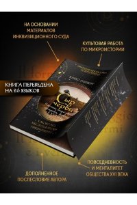 Гинзбург К. Сыр и черви. Картина мира одного мельника жившего в XVI веке
