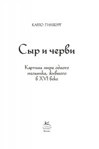 Гинзбург К. Сыр и черви. Картина мира одного мельника жившего в XVI веке