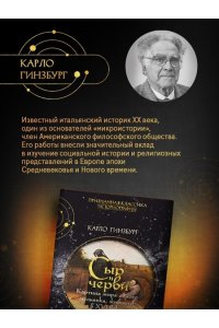 Гинзбург К. Сыр и черви. Картина мира одного мельника жившего в XVI веке