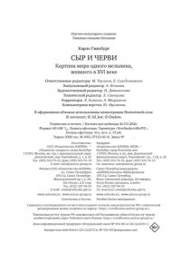 Гинзбург К. Сыр и черви. Картина мира одного мельника жившего в XVI веке