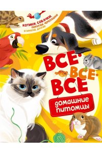 Вилла А. Все-все-все домашние питомцы