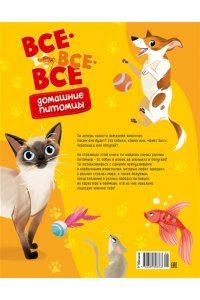 Вилла А. Все-все-все домашние питомцы