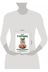 Турчин П.В. Конец времен