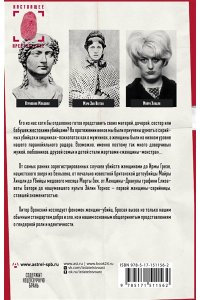 Вронский П. Женщины ? серийные убийцы: как и почему они становятся монстрами