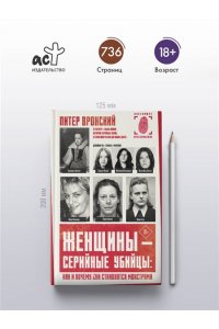 Вронский П. Женщины ? серийные убийцы: как и почему они становятся монстрами