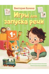 Бунина В.С., Ершова Е.С. Игры для запуска речи. 1+