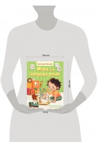 Бунина В.С., Ершова Е.С. Игры для запуска речи. 1+