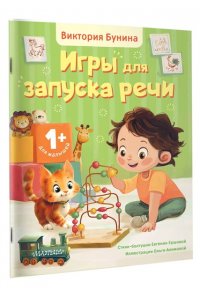 Бунина В.С., Ершова Е.С. Игры для запуска речи. 1+
