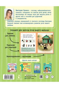 Бунина В.С., Ершова Е.С. Игры для запуска речи. 1+