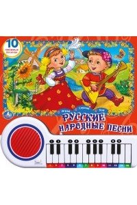 Книга-пианино с 23 клавишами и песенками. Русские народные песни