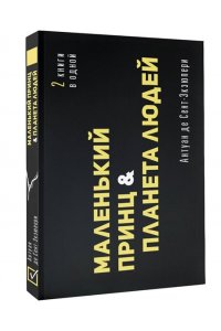 Сент-Экзюпери А. Маленький принц. Планета людей