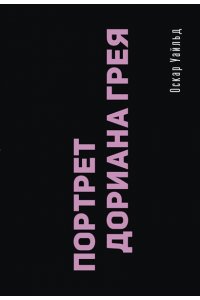 Уайльд О. Портрет Дориана Грея