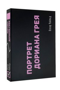 Уайльд О. Портрет Дориана Грея