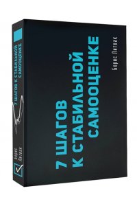 Литвак Б.М. 7 шагов к стабильной самооценке