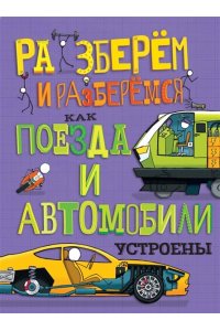 Как поезда и автомобили устроены.Разберём и разберёмся