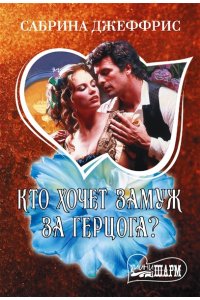 Джеффрис С. Кто хочет замуж за герцога?