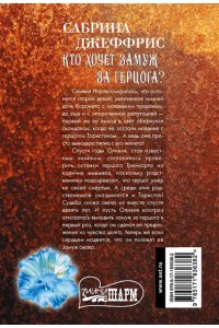 Джеффрис С. Кто хочет замуж за герцога?