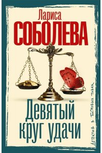 Соболева Л.П. Девятый круг удачи (pocket)