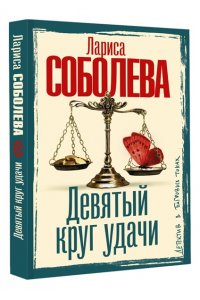 Соболева Л.П. Девятый круг удачи (pocket)