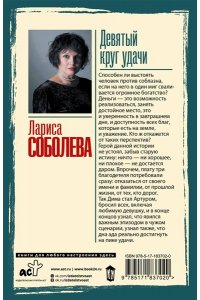 Соболева Л.П. Девятый круг удачи (pocket)