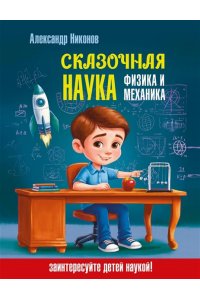 Никонов А.П. Сказочная наука - физика и механика