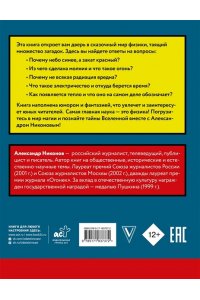 Никонов А.П. Сказочная наука - физика и механика