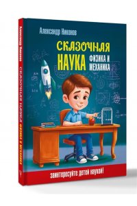 Никонов А.П. Сказочная наука - физика и механика