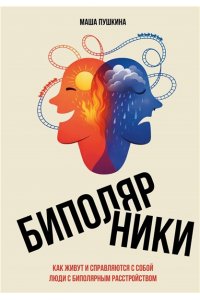 Пушкина М. Биполярники: как живут и справляются с собой люди с биполярным расстройством