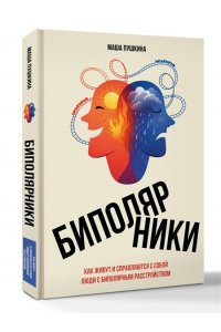 Пушкина М. Биполярники: как живут и справляются с собой люди с биполярным расстройством
