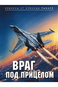 Рыбарь Враг под прицелом