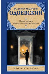 Одоевский В.Ф. Живой мертвец и другие таинственные истории