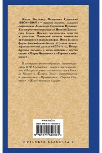 Одоевский В.Ф. Живой мертвец и другие таинственные истории