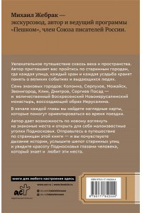 Жебрак М. Пешком по Подмосковью. 7 старинных городов. Маршруты, советы, локации