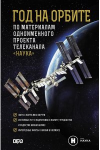 Коневич А.П., Корниенко М.Б. Год на орбите