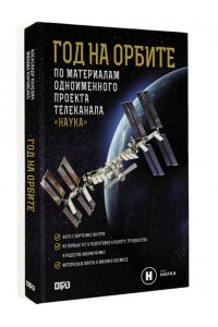 Коневич А.П., Корниенко М.Б. Год на орбите