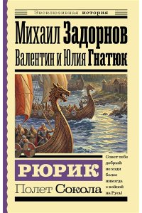 Задорнов М.Н., Гнатюк В.С., Гнатюк Ю.В. Рюрик. Полет Сокола