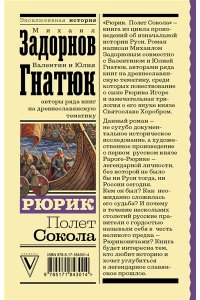 Задорнов М.Н., Гнатюк В.С., Гнатюк Ю.В. Рюрик. Полет Сокола
