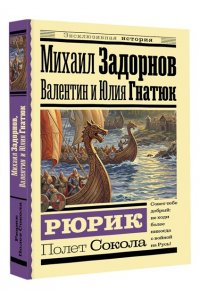 Задорнов М.Н., Гнатюк В.С., Гнатюк Ю.В. Рюрик. Полет Сокола