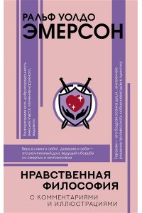Эмерсон Р. Нравственная философия