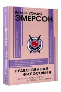Эмерсон Р. Нравственная философия