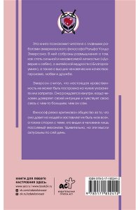 Эмерсон Р. Нравственная философия