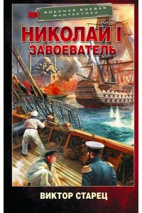 Старец В. Николай I ? Завоеватель